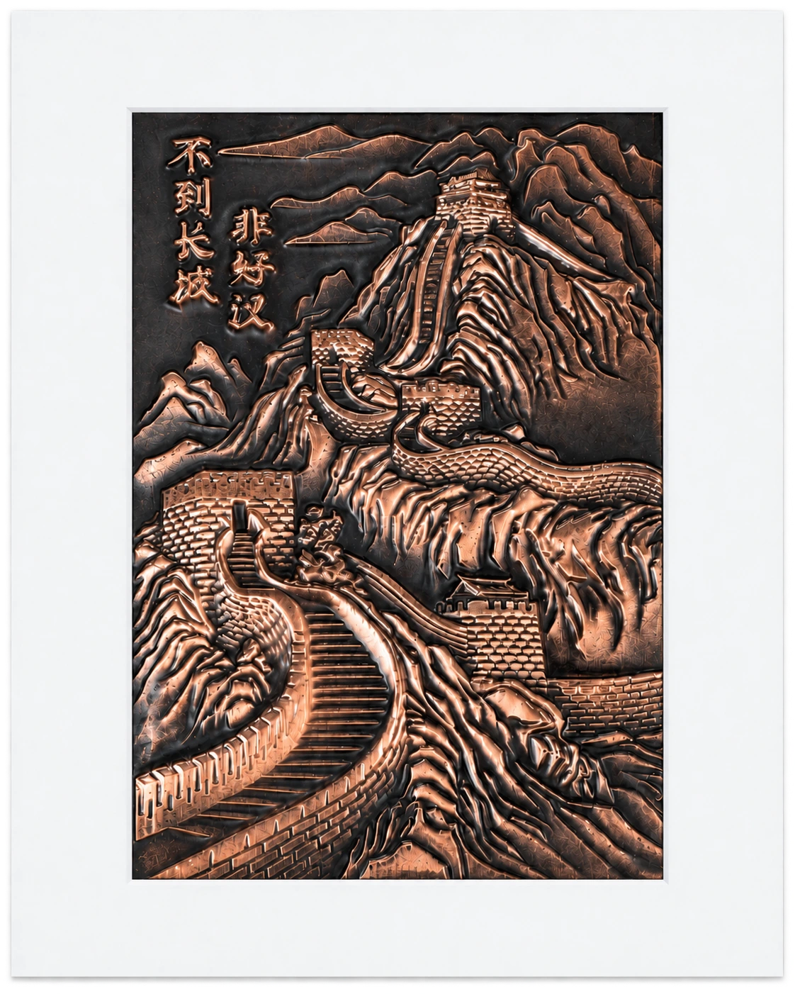 打铜画作品长城
