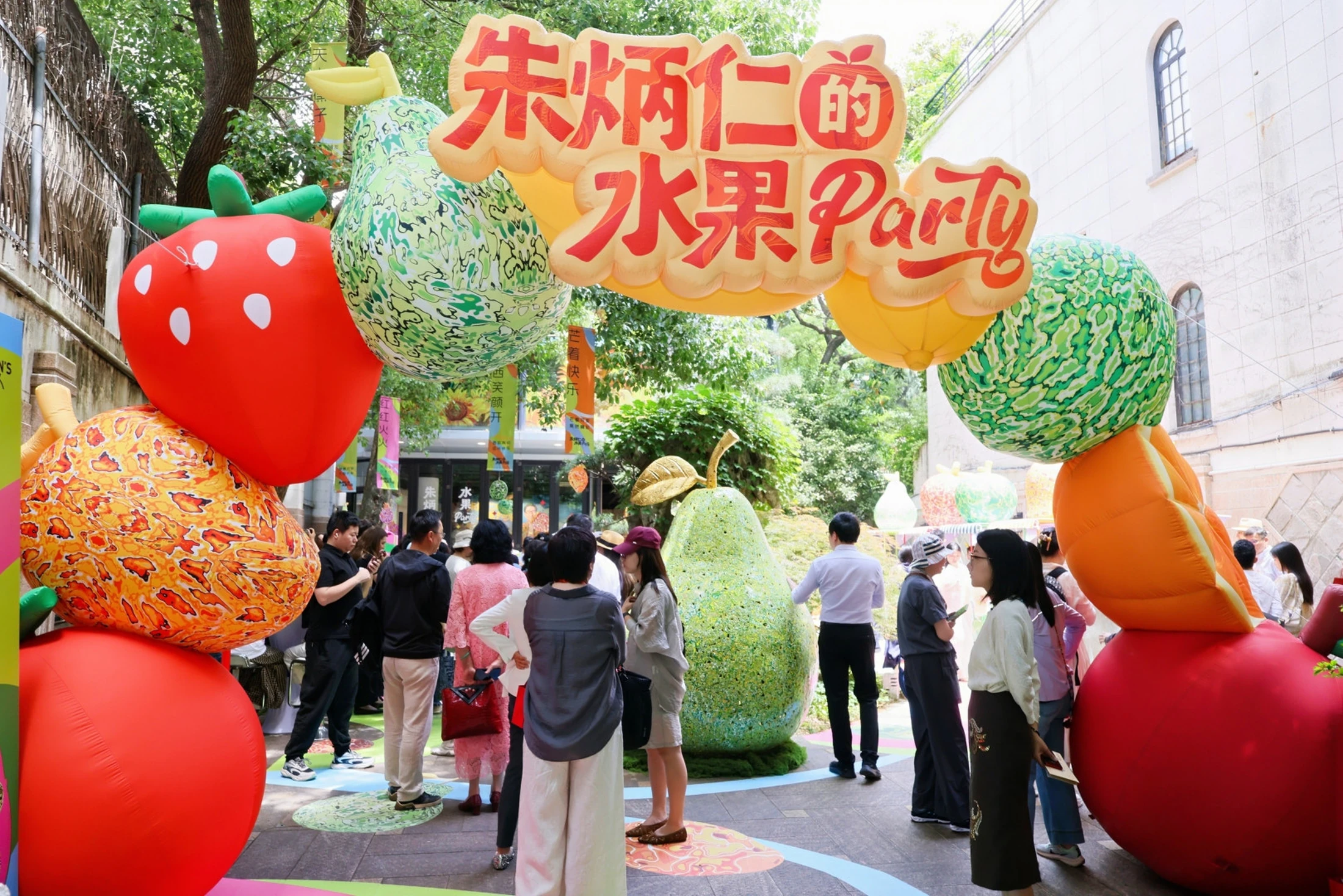 水果派对户外展览入口与观众